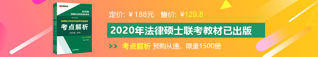 外国女人尻逼片子法律硕士备考教材